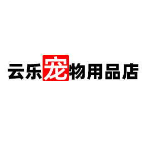 云乐宠物用品店