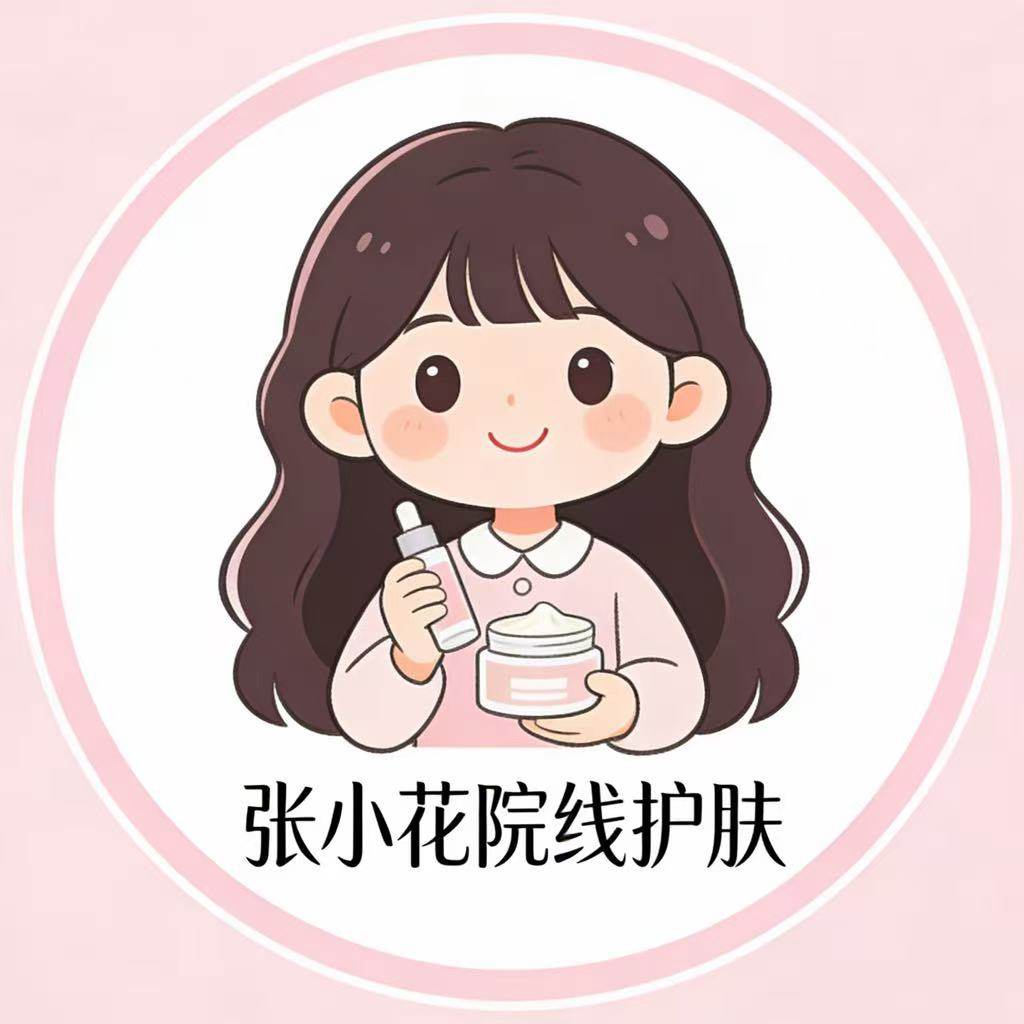 张小花院线护肤