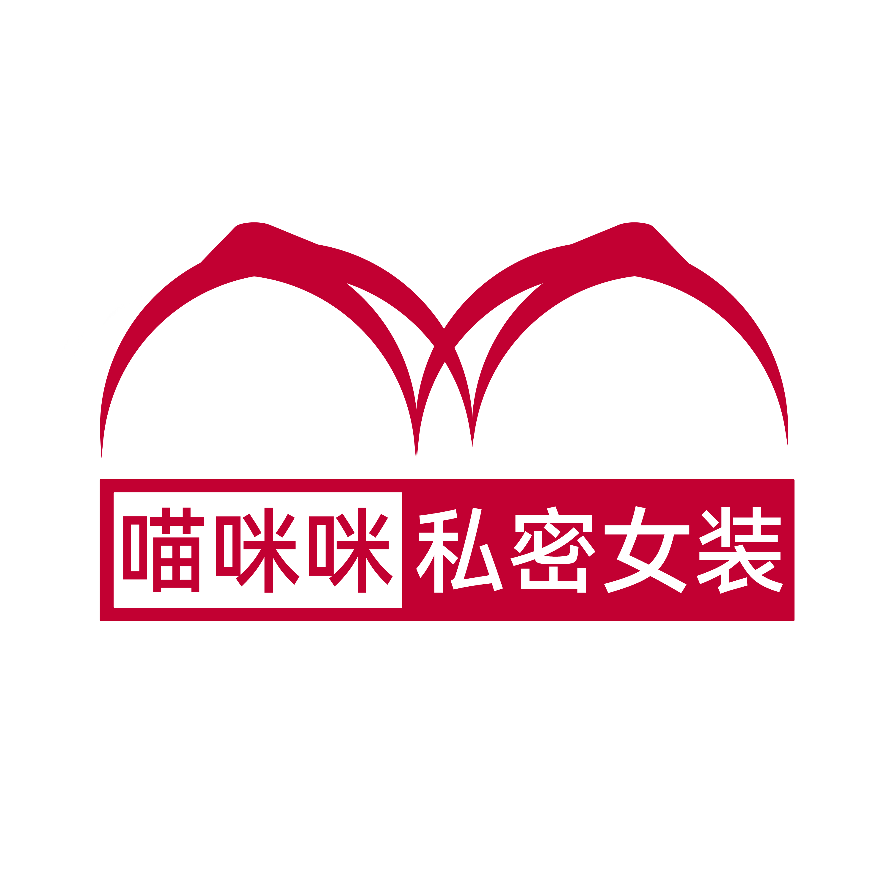 喵咪咪私密女装