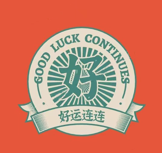 好运连连A小店