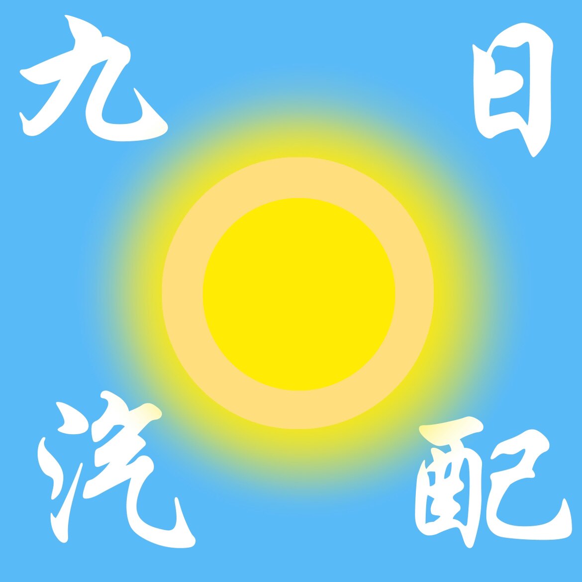 九日汽配商行