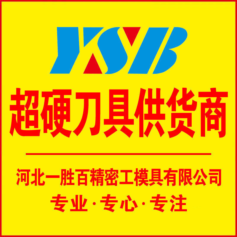 YSB超硬刀具供货商