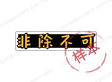 非除不可