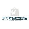 东方发品批发总店 店铺LOGO