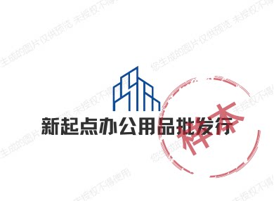 新起点办公用品批发行
