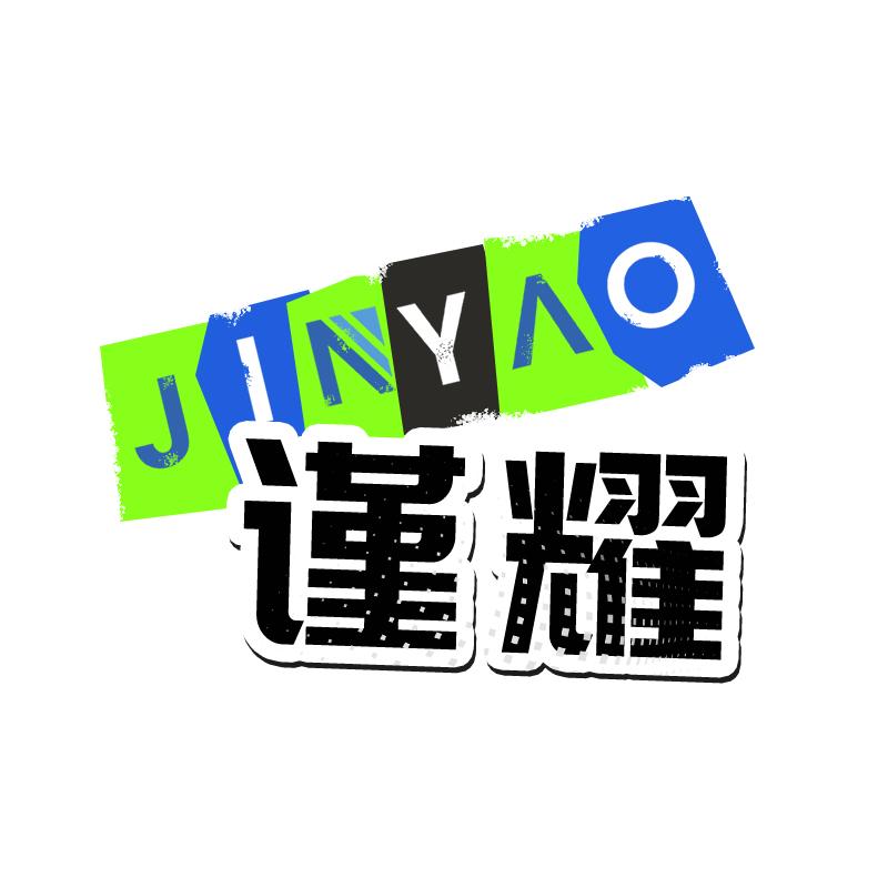 JINYAO谨耀原创设计
