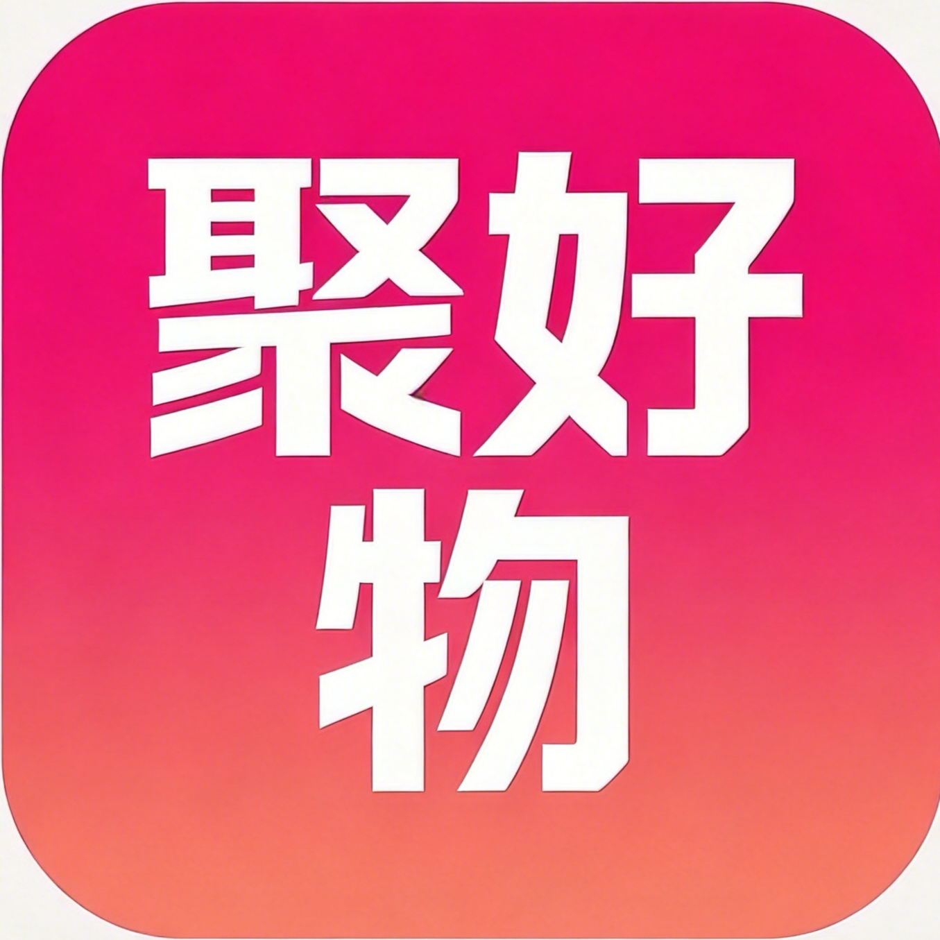 聚好物生活馆