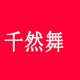 千然舞工厂店