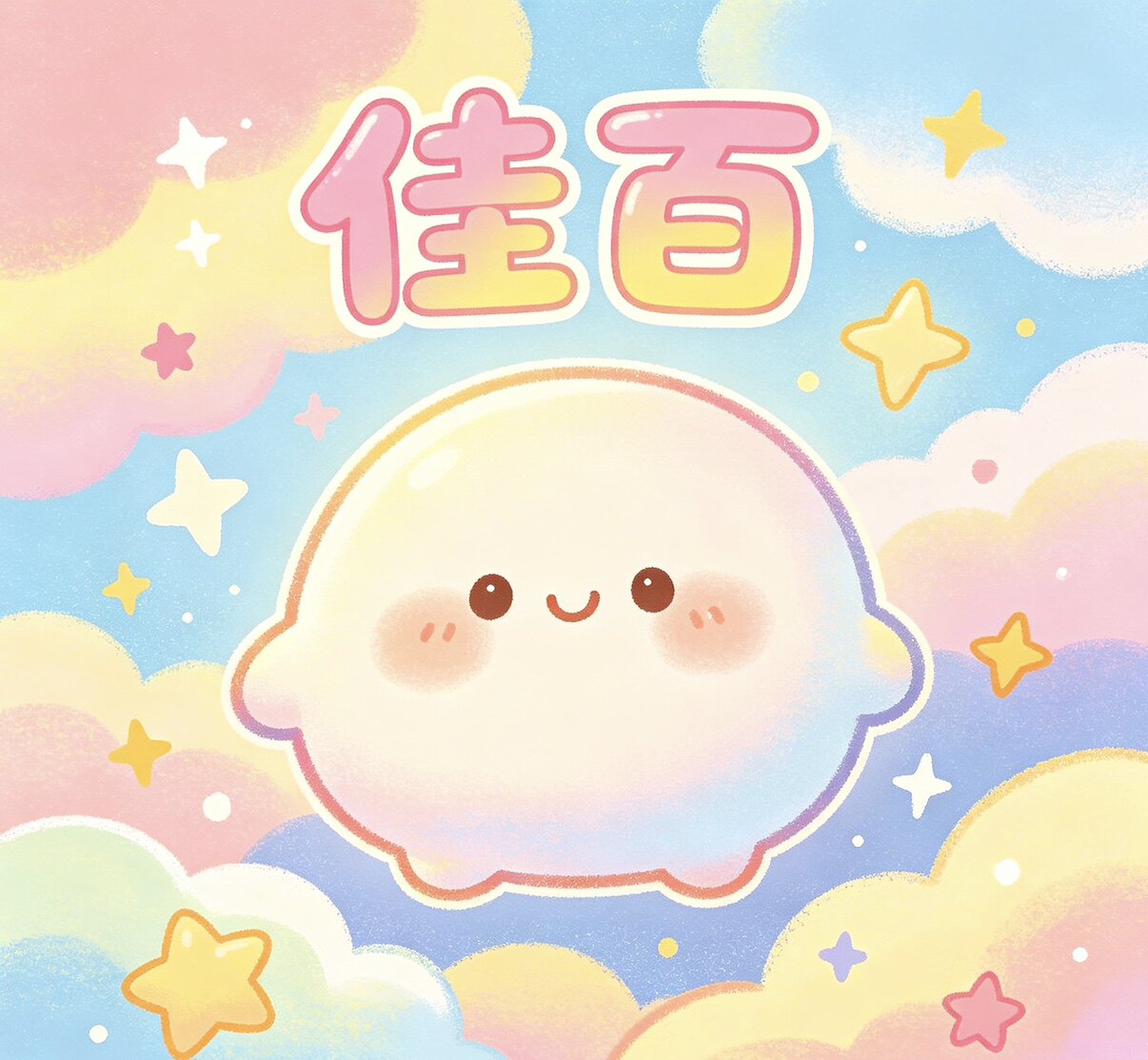 佳百的百货