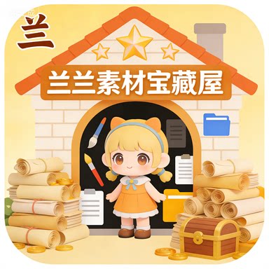 兰兰素材宝藏屋