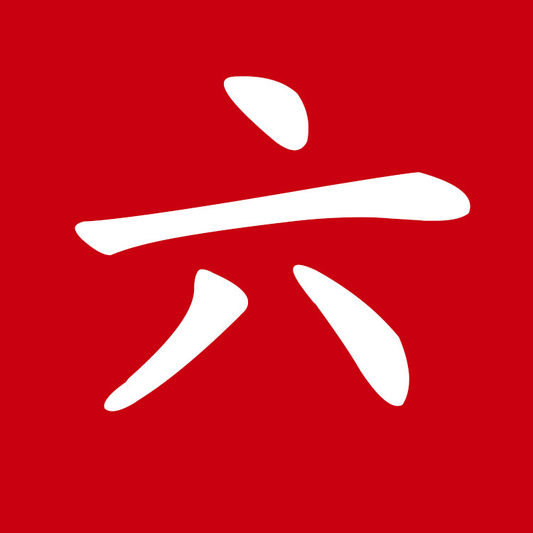 六六大顺你我他