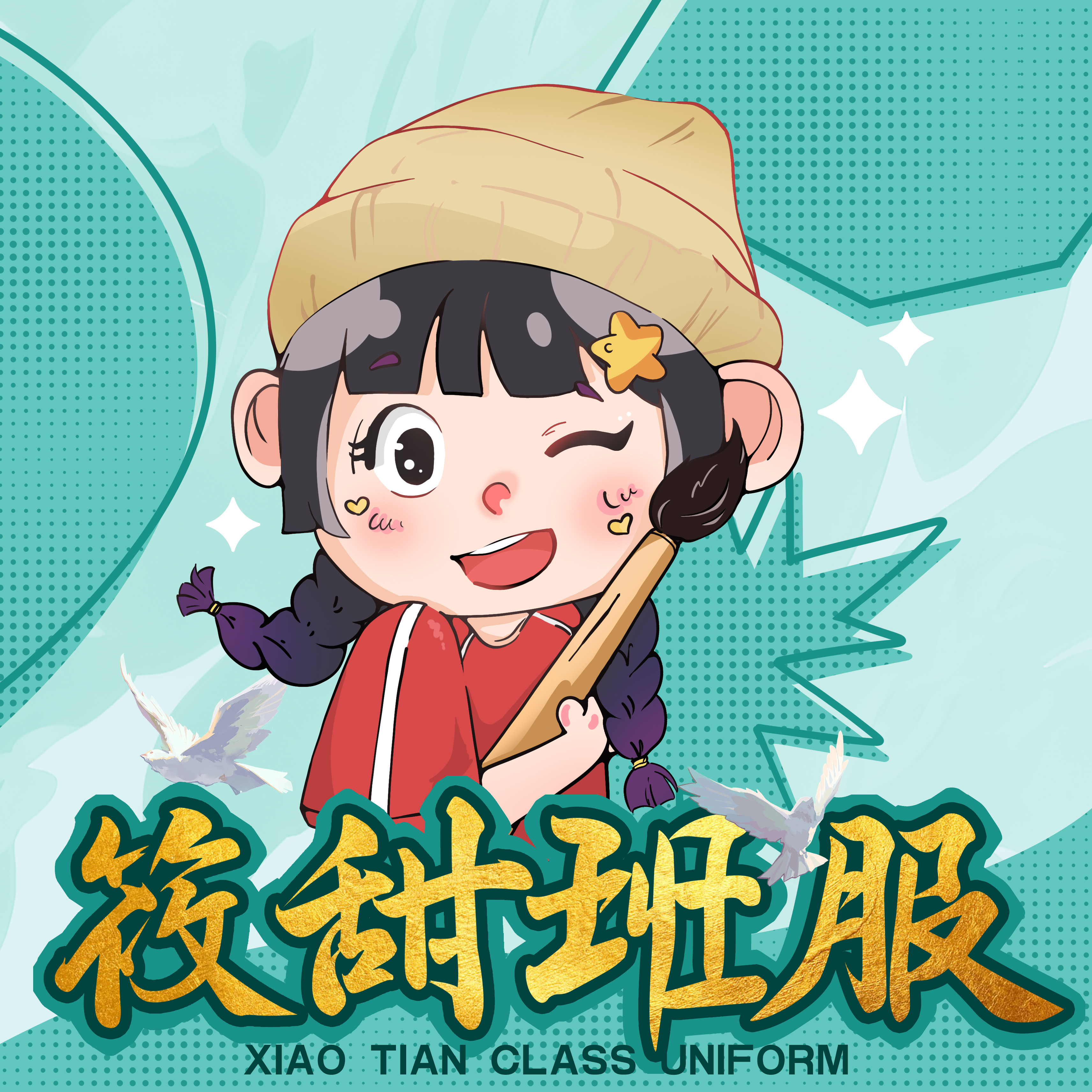 筱甜班服