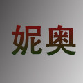 妮奥音频企业店