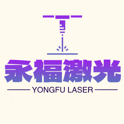 永福激光