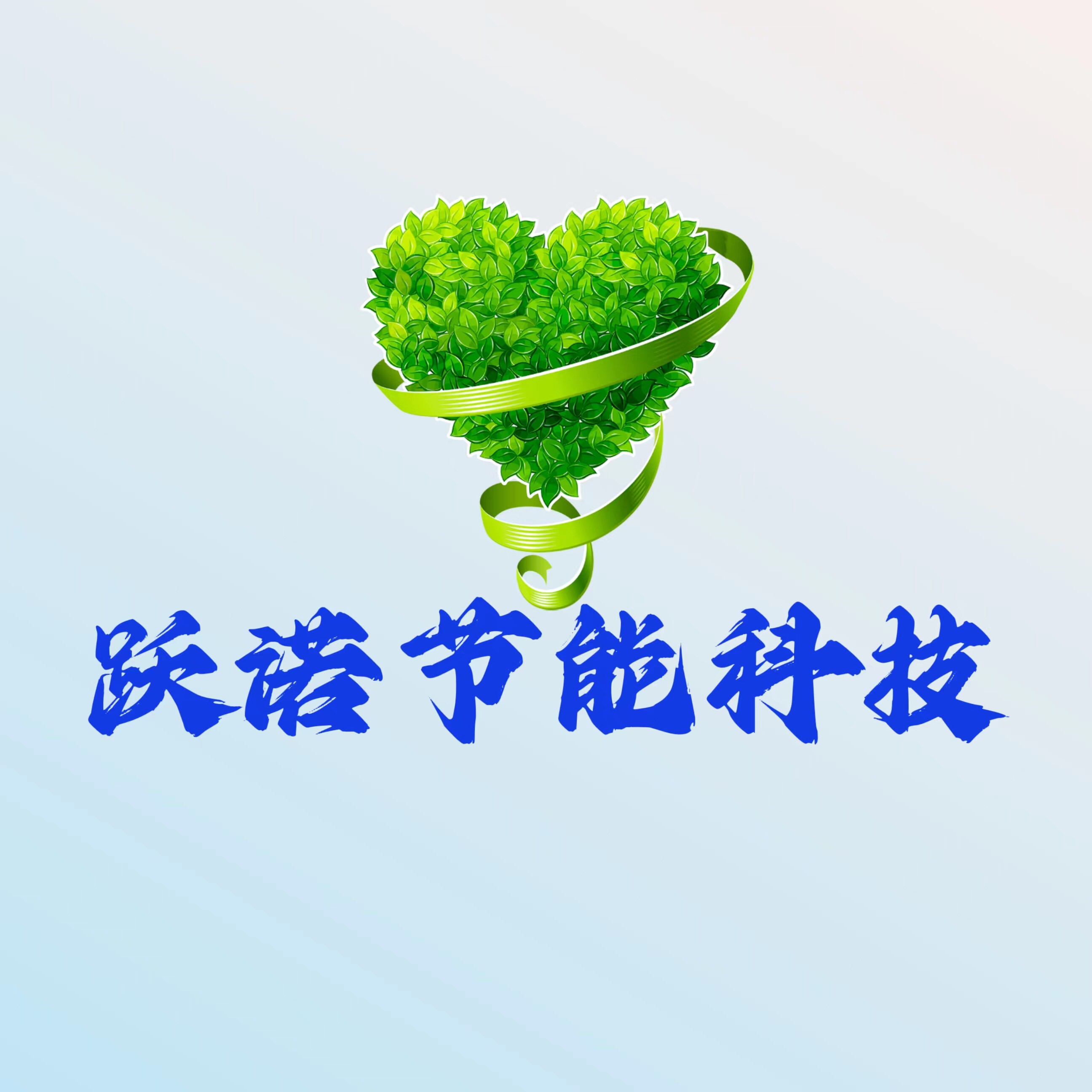 跃诺节能科技