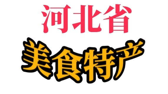 河北食品特产店