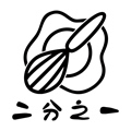 二分之一私房手作