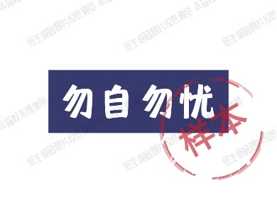 勿自勿忧