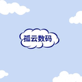 孤云数码