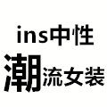ins中性潮流女装
