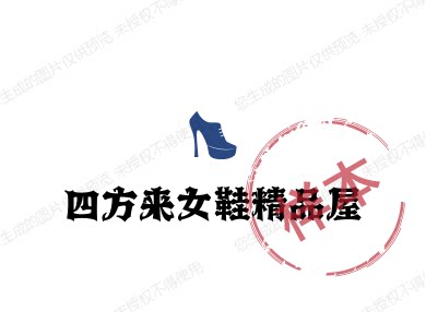四方来女鞋精品屋