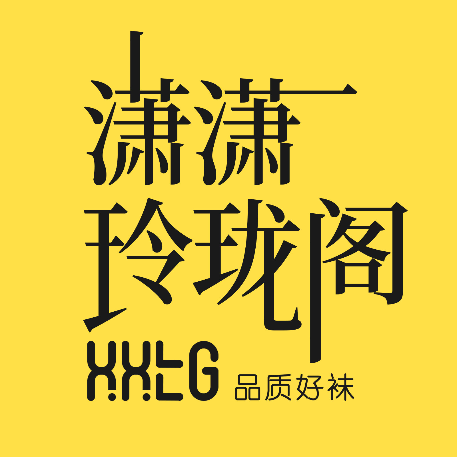 潇潇玲珑阁品质好袜