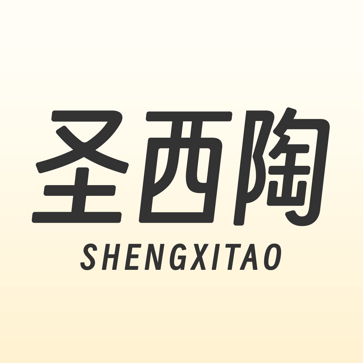 圣西陶旗舰店