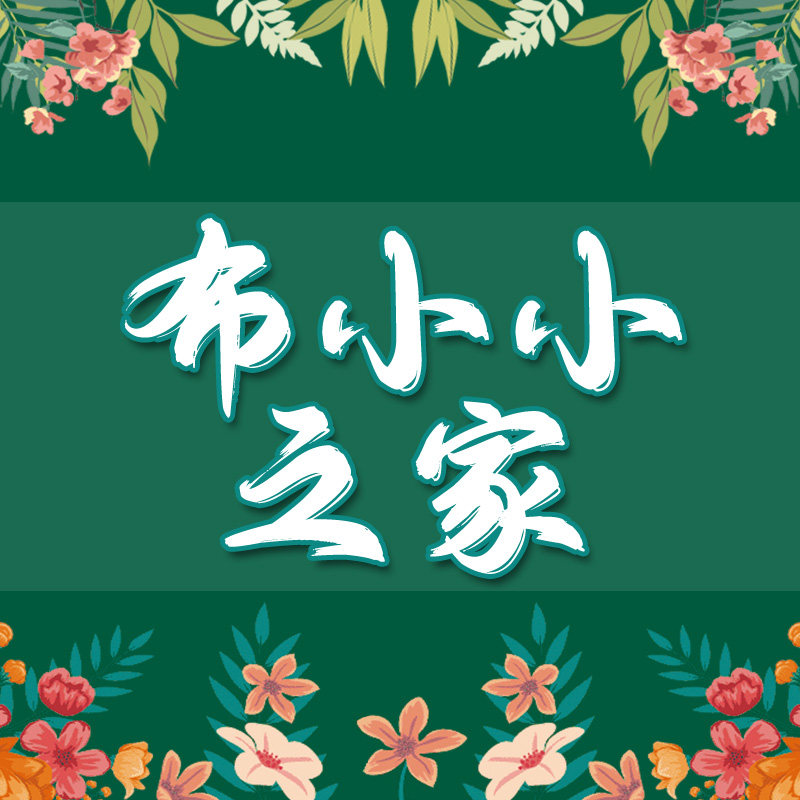 布小小之家