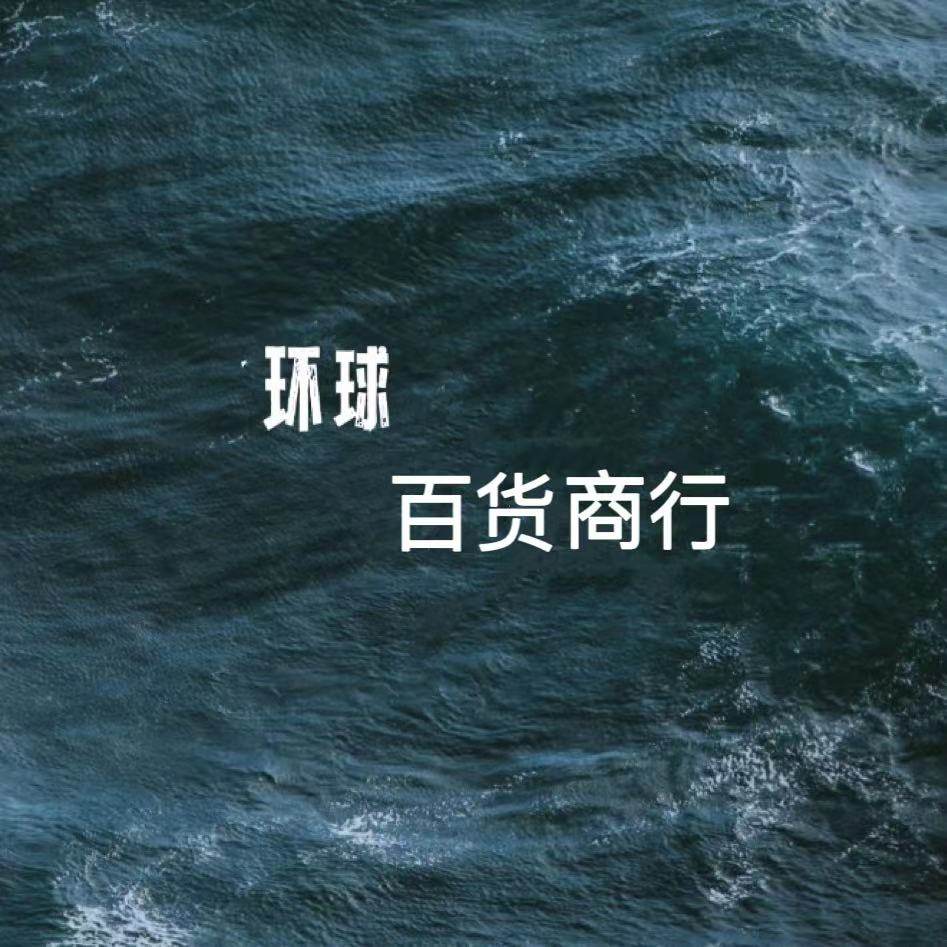 环球百货商行