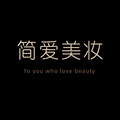 简爱美妆店