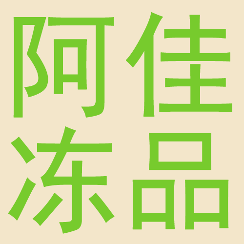 阿佳冻品在明品福