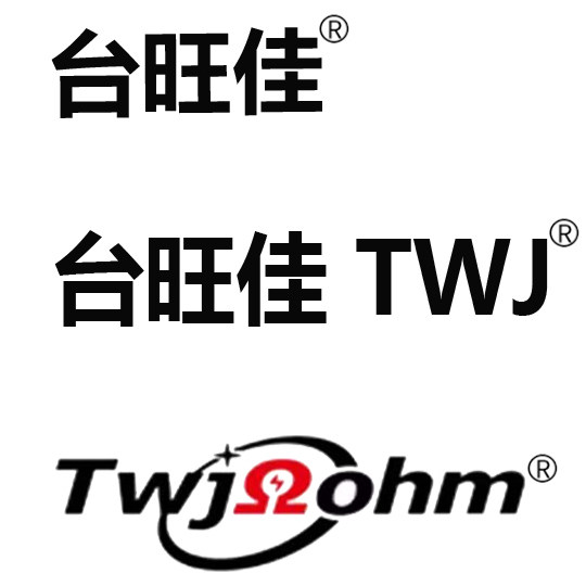 台旺佳高压电阻