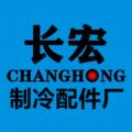 长宏制冷配件批发