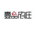 一品农庄特产店