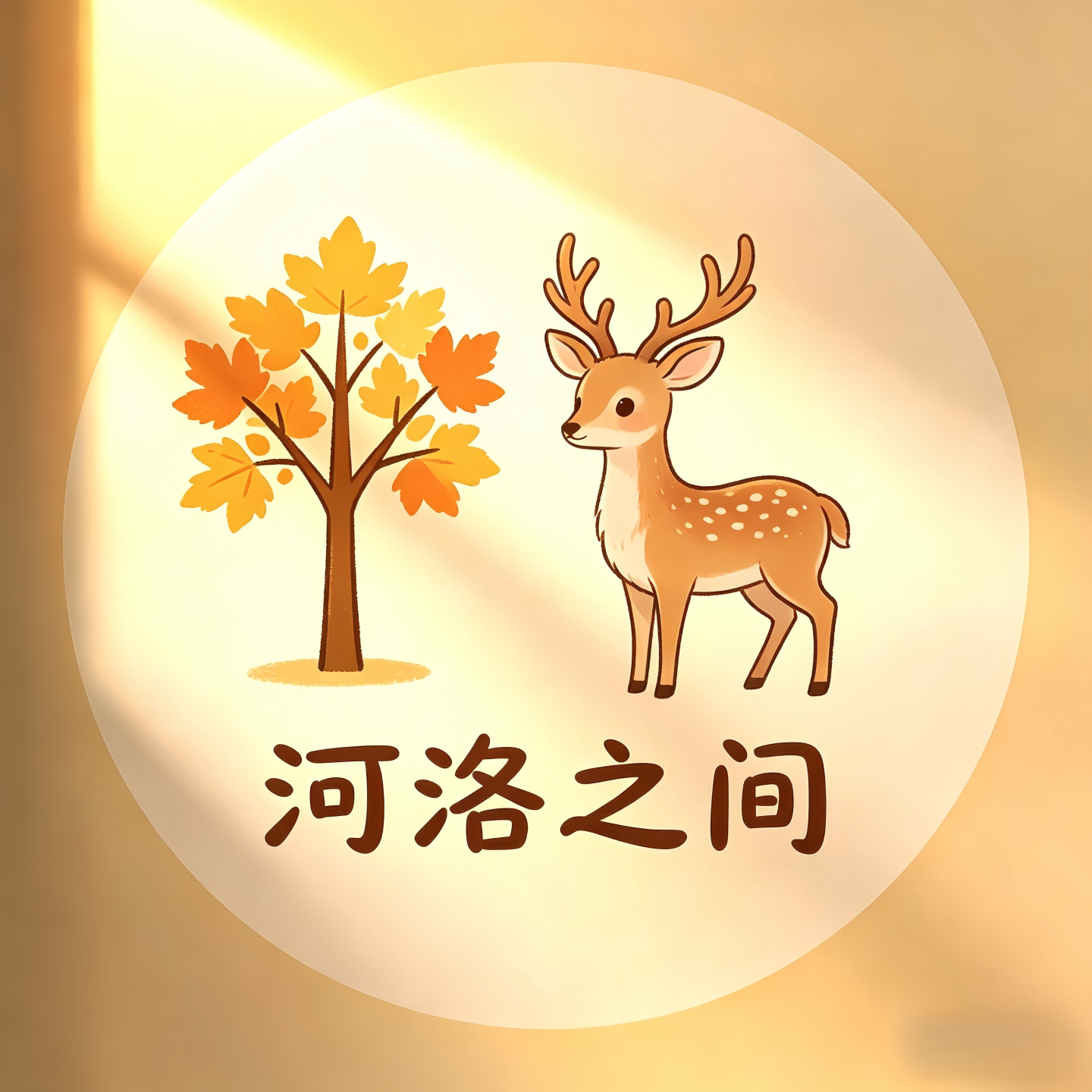 河洛之间