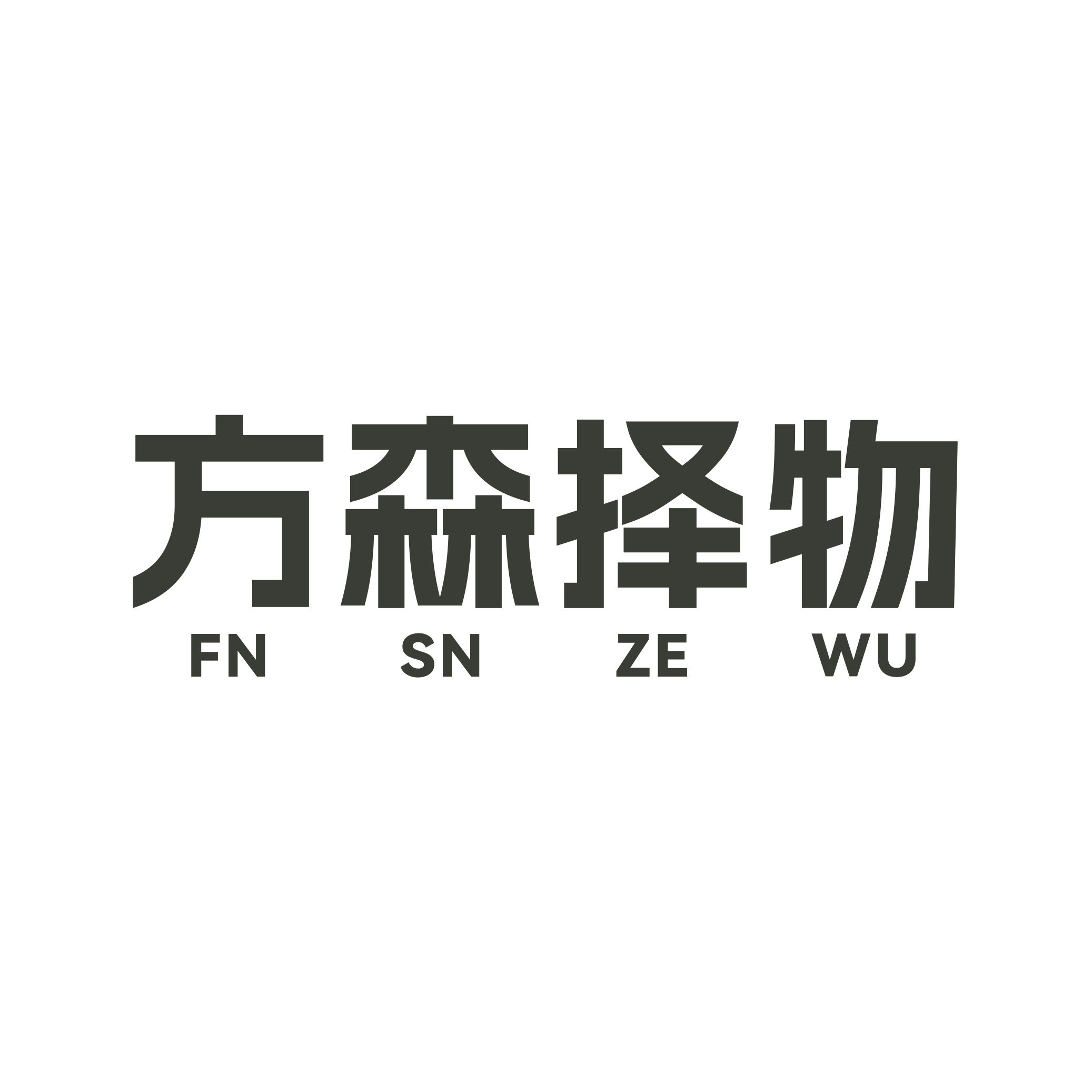 方森择物