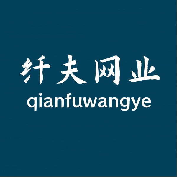 纤夫网业