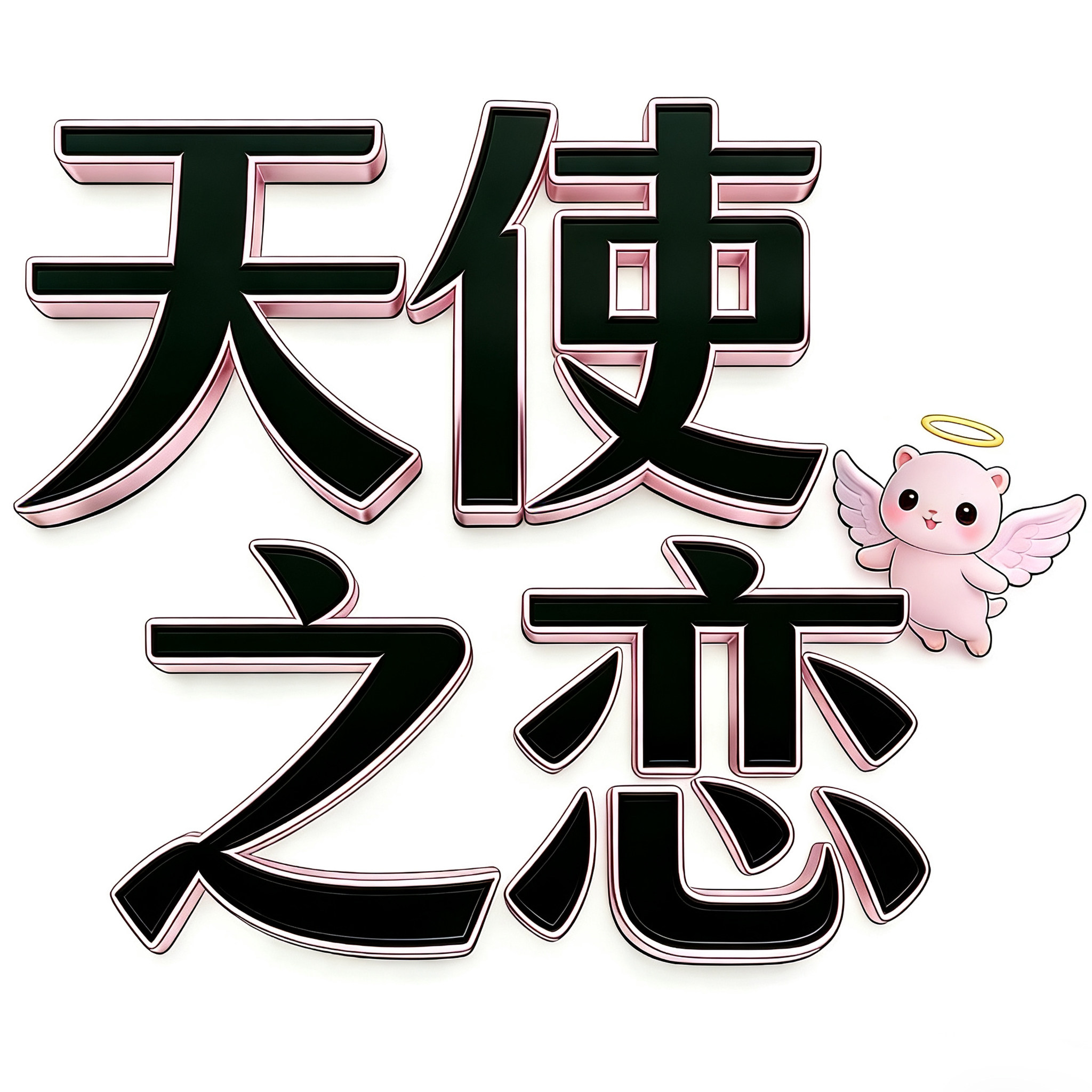 天使之恋原创包包超级性价比
