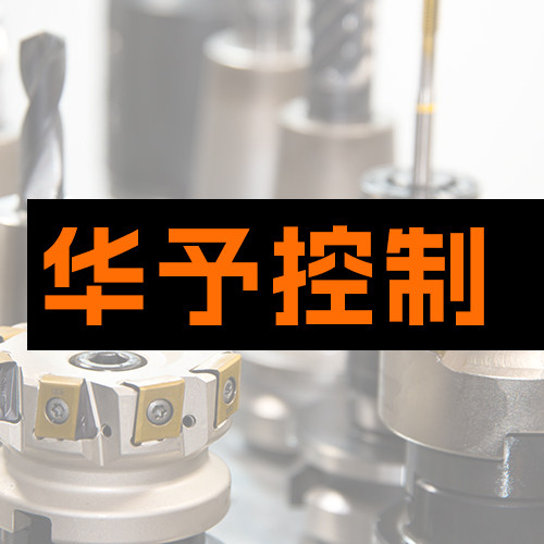 华予控制 店铺LOGO