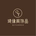 琦缘阁饰品