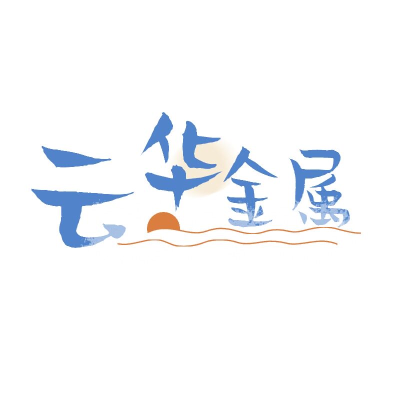 云华金属