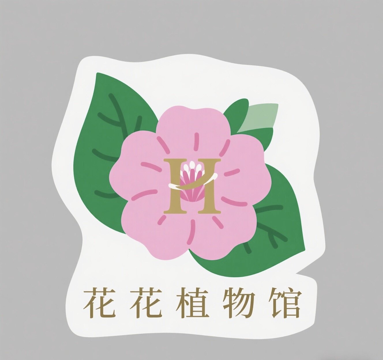 花花植物馆