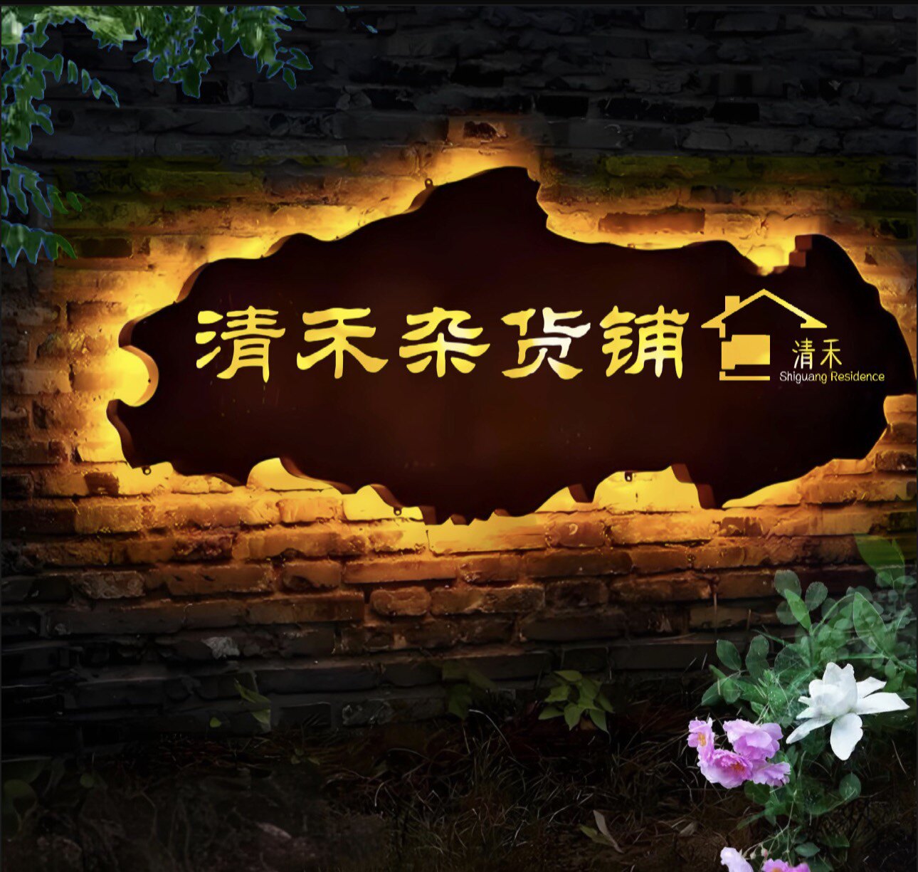 清禾杂货铺5