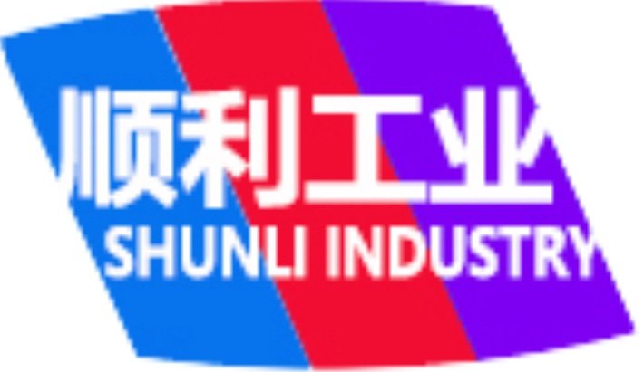顺利工业