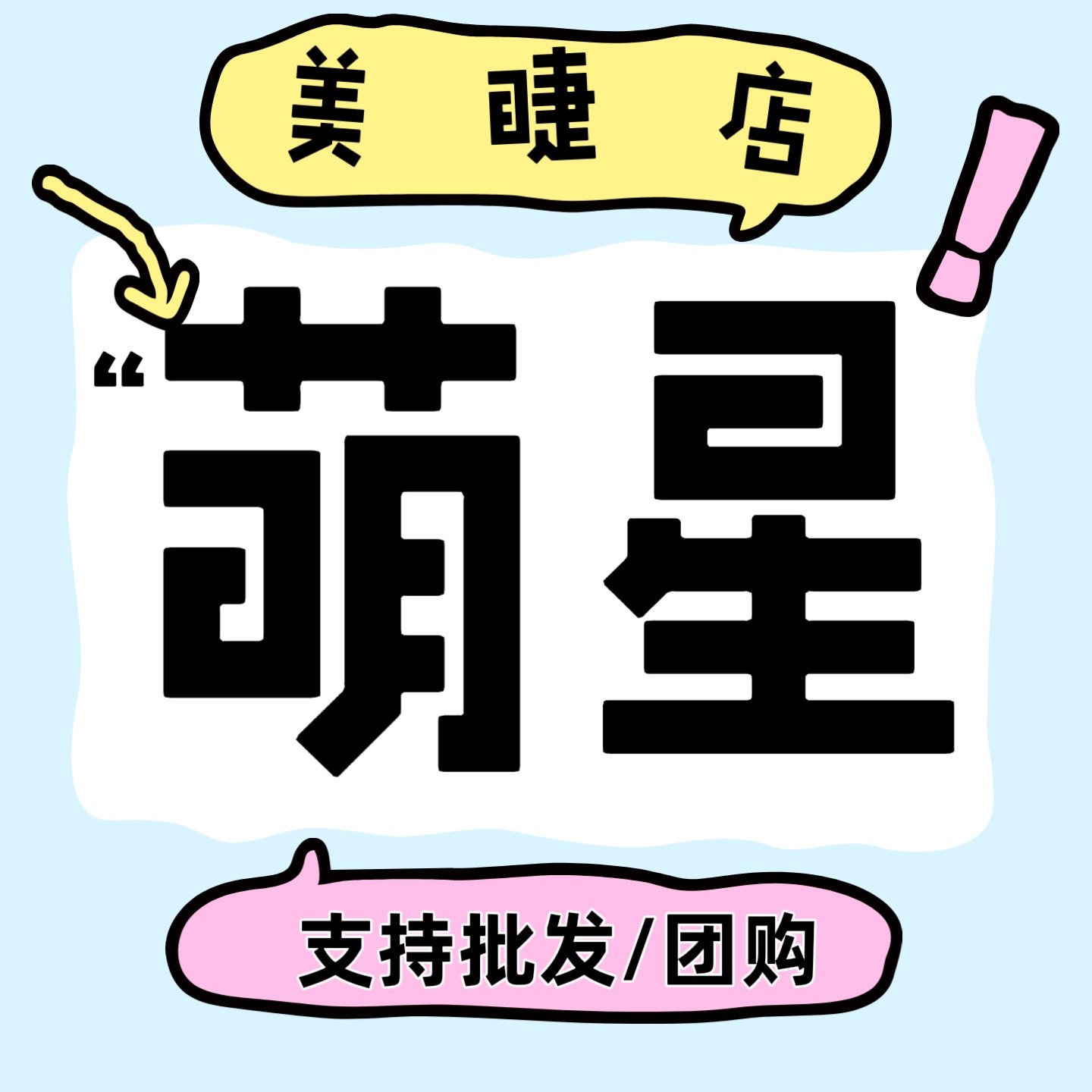 萌星美睫店