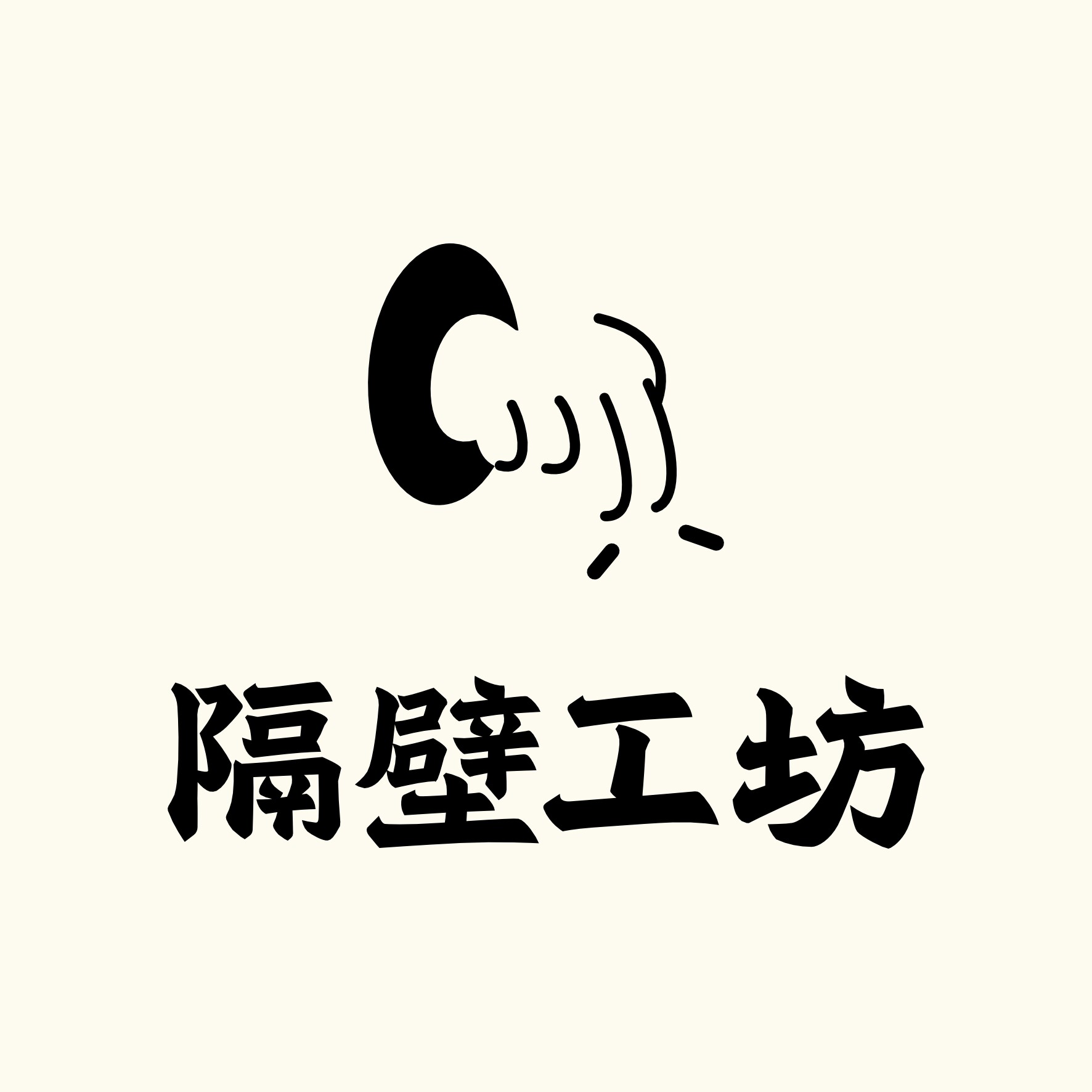 隔壁工坊旗舰店