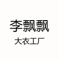 李飘飘羊毛大衣工厂