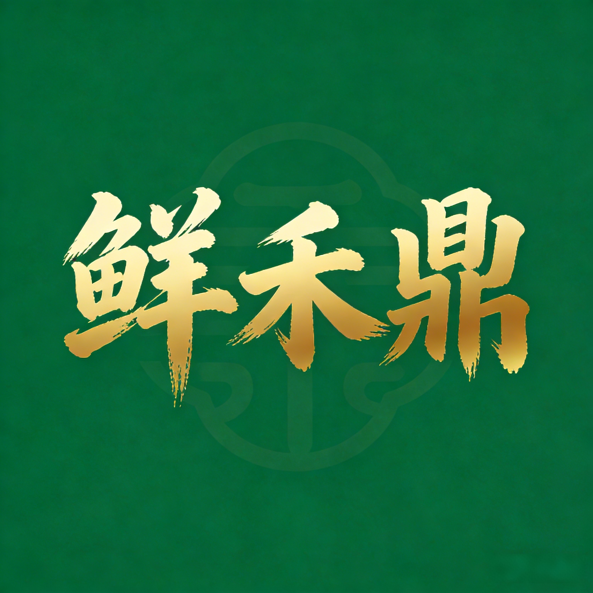 鲜禾鼎
