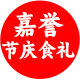 嘉誉食品企业店企业店