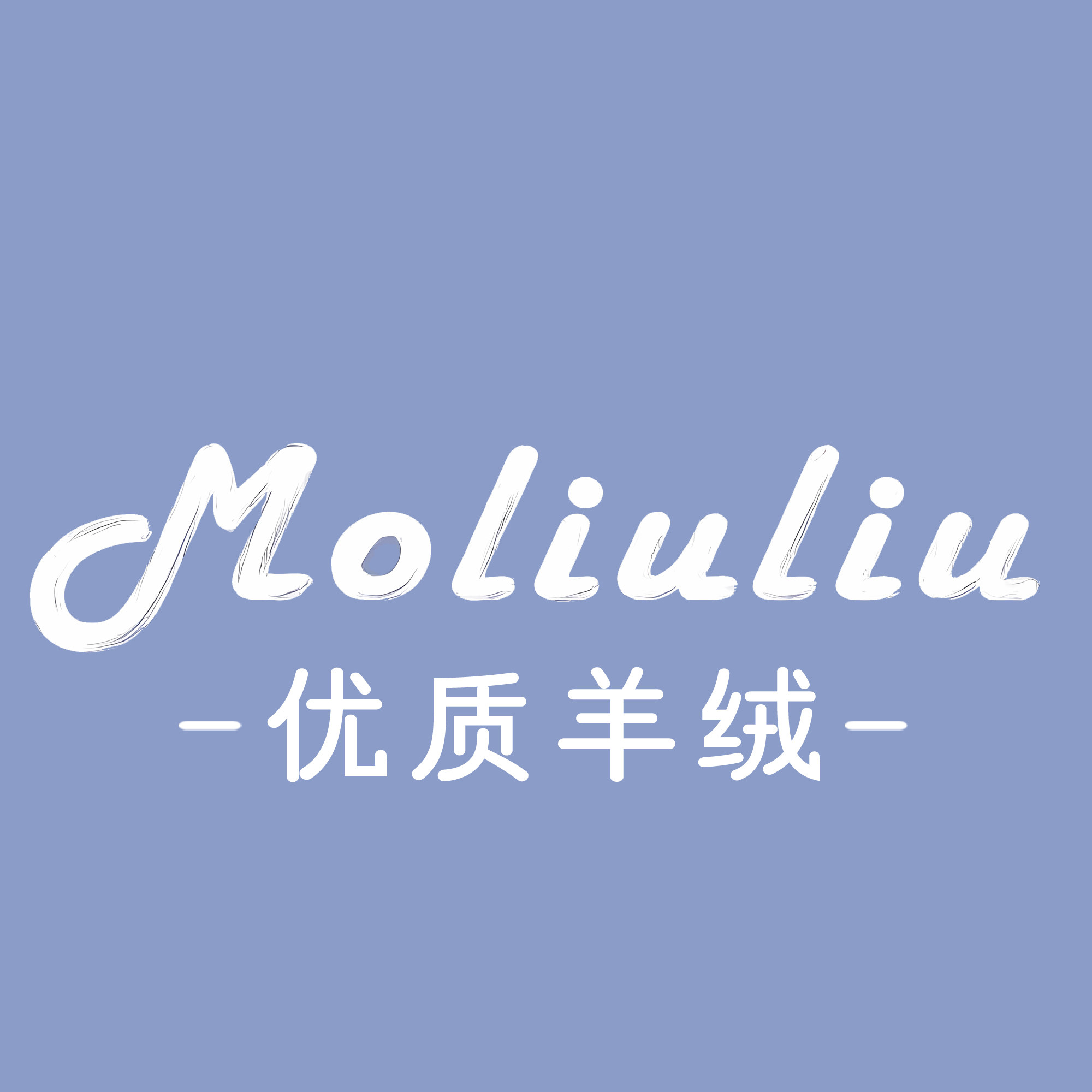 Monpapa 优质羊绒